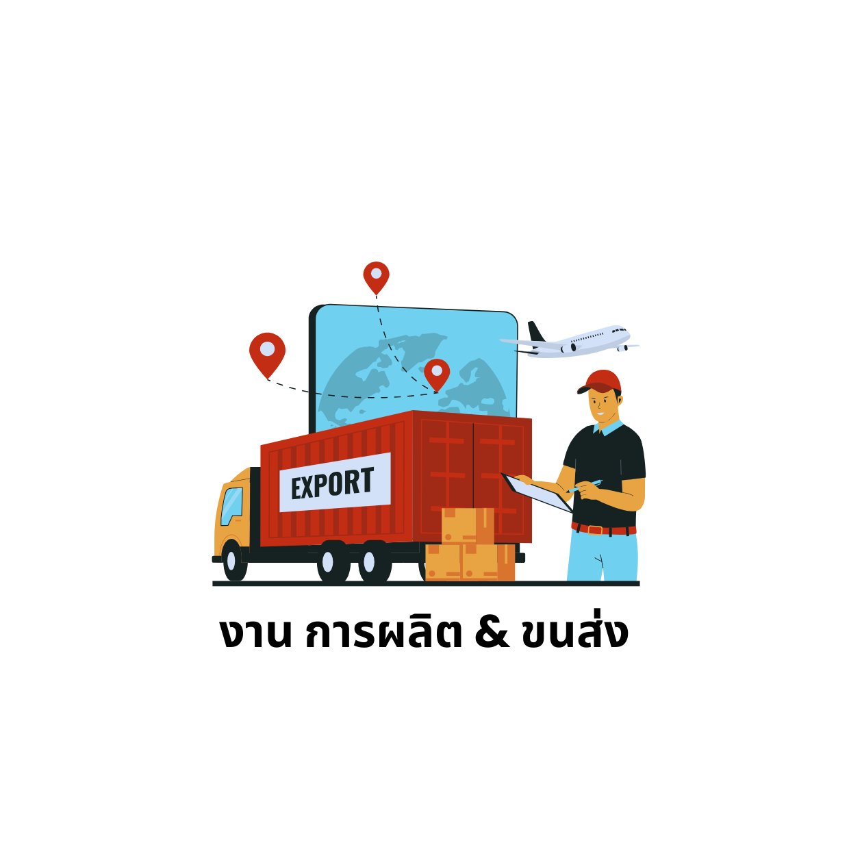 งาน การผลิต & ขนส่ง